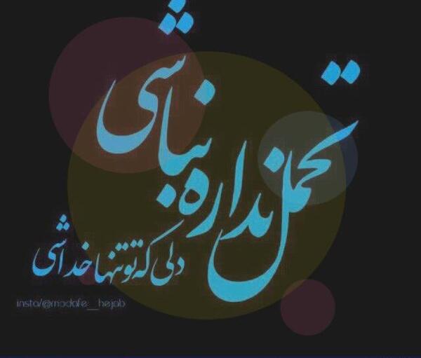 عکس نوشته صبر خواستن از خدا