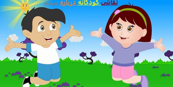 عکس نوشته ی سلام کودکانه