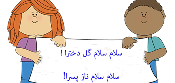 عکس نوشته ی سلام کودکانه