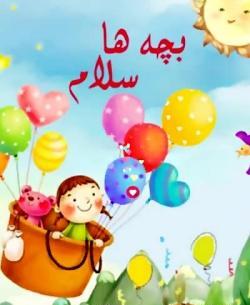 عکس نوشته ی سلام کودکانه