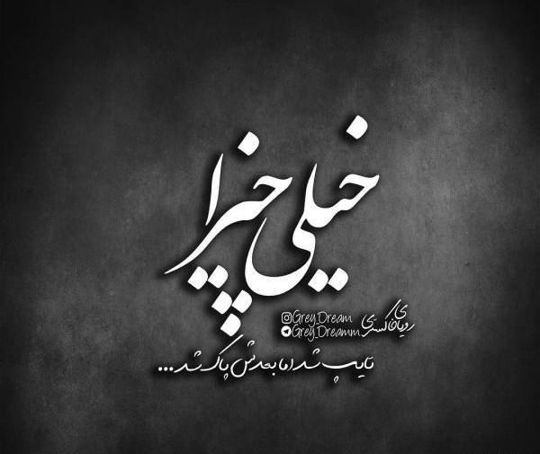 عکس نوشته جدایی نامردی