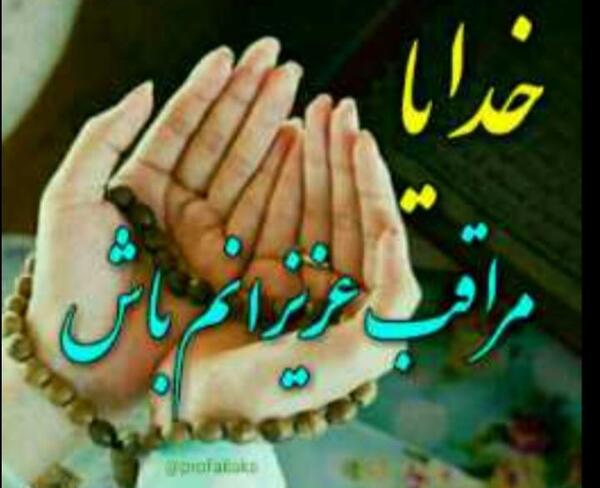عکس و نوشته خدایا مواظب عزیزانم باش