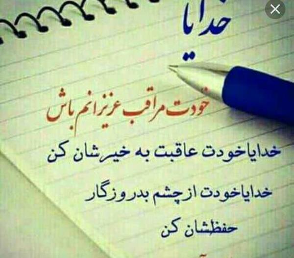 عکس و نوشته خدایا مواظب عزیزانم باش