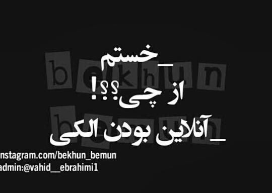 عکس نوشته چرا آنلاین نیستی