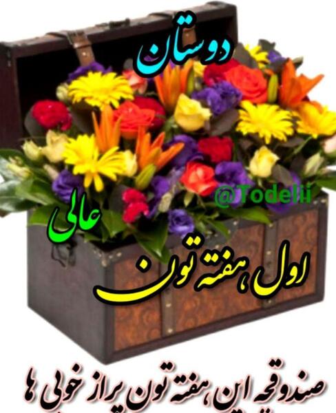 عکس نوشته صبح بخیر اول هفته