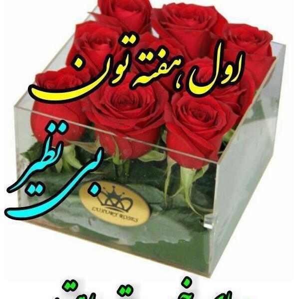 عکس نوشته صبح بخیر اول هفته