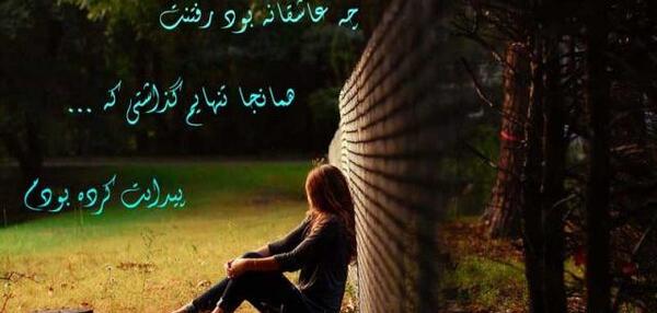 عکس نوشته میان جاده بدون تو خوب میفهمم