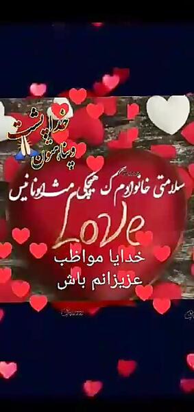 عکس نوشته ی خدایا مواظب عزیزانم باش