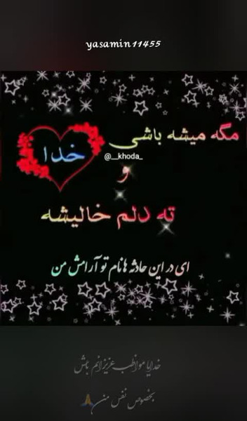 عکس نوشته ی خدایا مواظب عزیزانم باش