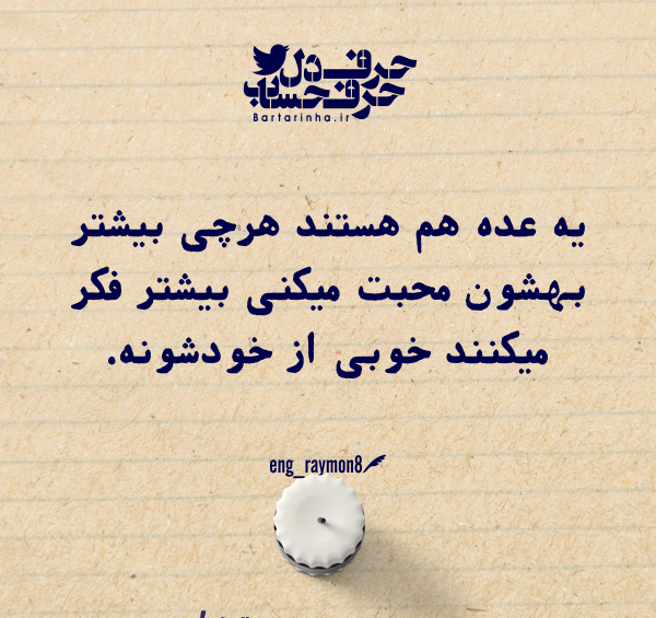 عکس نوشته حرف دل حرف حساب