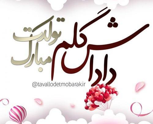عکس نوشته برادر آذر ماهی تولدت مبارک