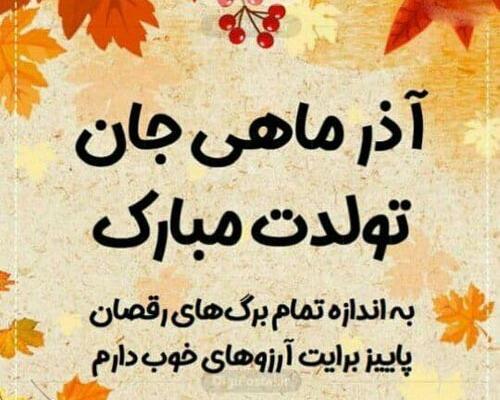 عکس نوشته برادر آذر ماهی تولدت مبارک