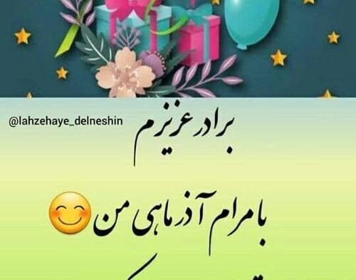 عکس نوشته برادر آذر ماهی تولدت مبارک