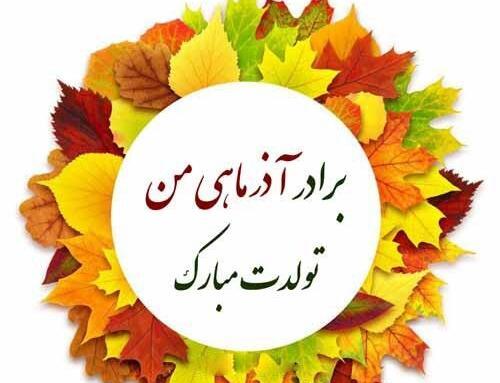 عکس نوشته برادر آذر ماهی تولدت مبارک