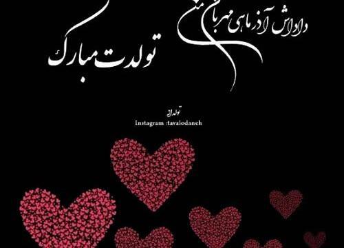 عکس نوشته برادر آذر ماهی تولدت مبارک