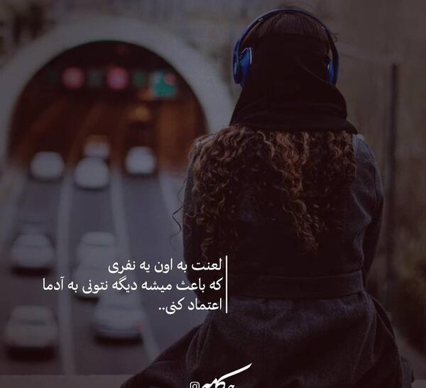 عکس نوشته لعنت به اعتماد