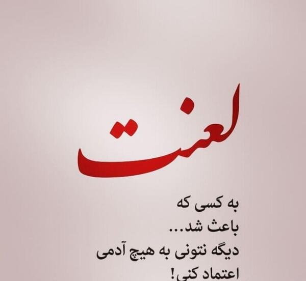عکس نوشته لعنت به اعتماد