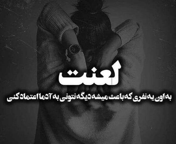 عکس نوشته لعنت به اعتماد