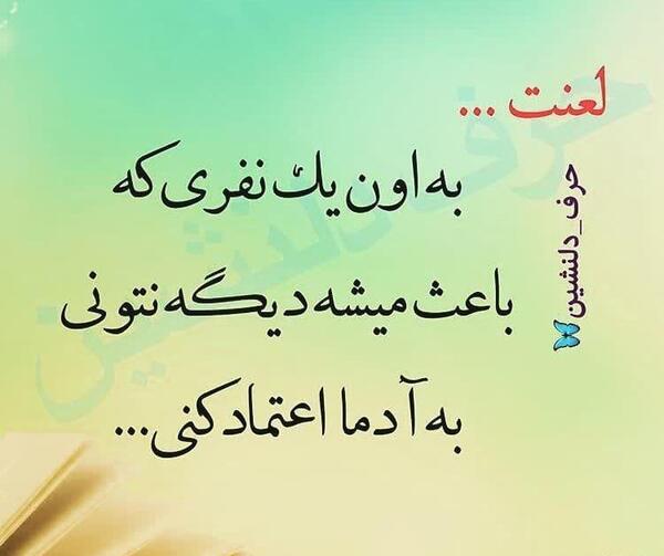 عکس نوشته لعنت به اعتماد