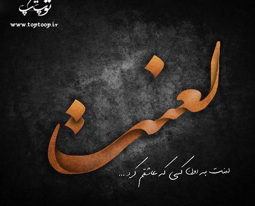 عکس نوشته لعنت به اعتماد