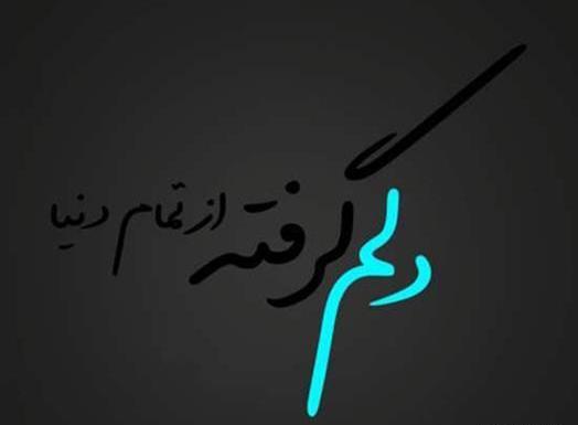 عکس نوشته دلم سخت گرفته