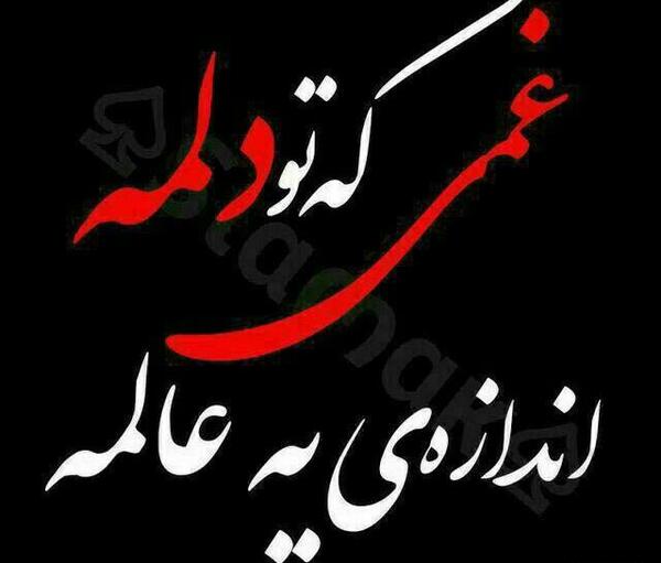 عکس نوشته دلم سخت گرفته