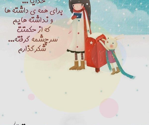 عکس نوشته خدایا شکرت واسه همه چی