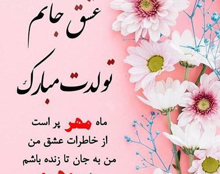 عکس نوشته تولدت مبارک مهرماهی جان