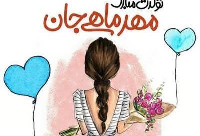 عکس نوشته تولدت مبارک مهرماهی جان