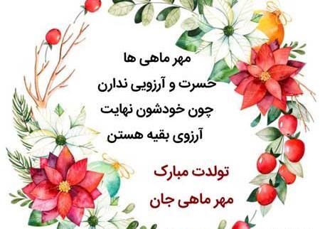 عکس نوشته تولدت مبارک مهرماهی جان