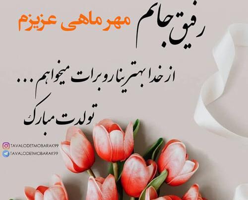 عکس نوشته تولدت مبارک مهرماهی جان