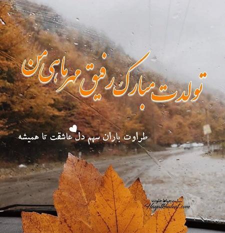 عکس نوشته تولدت مبارک مهرماهی جان