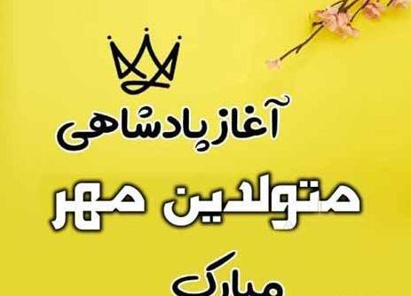 عکس نوشته تولدت مبارک مهرماهی جان