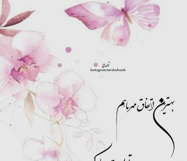 عکس نوشته تولدت مبارک مهرماهی جان