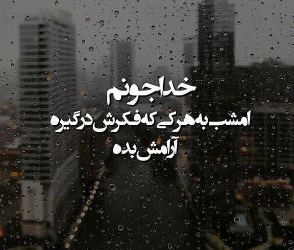 عکس نوشته خدایا شکرت داره بارون میاد
