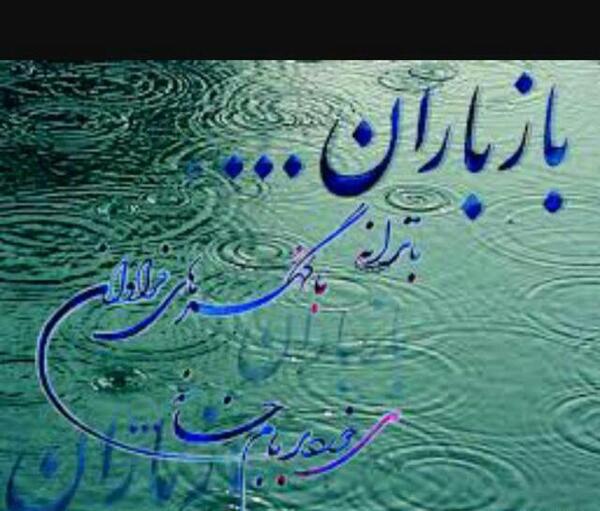 عکس نوشته خدایا شکرت داره بارون میاد