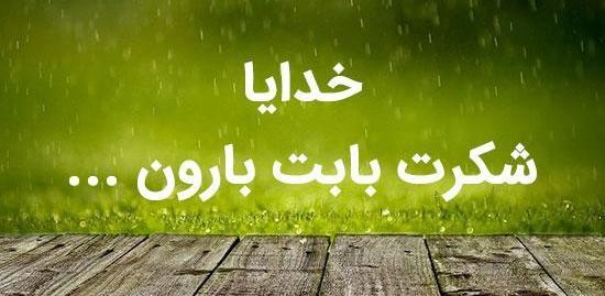 عکس نوشته خدایا شکرت داره بارون میاد