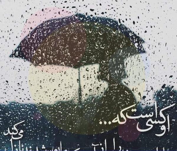 عکس نوشته خدایا شکرت داره بارون میاد