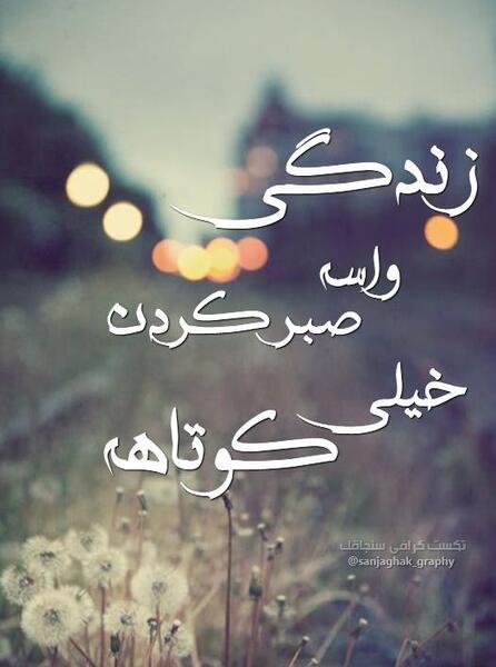 عکس نوشته کوتاه پرمعنا