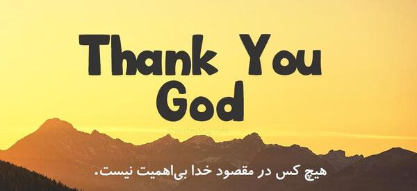عکس نوشته در مورد خدا به زبان انگلیسی
