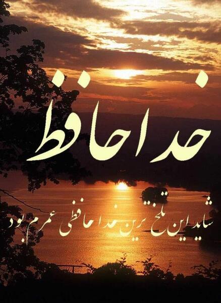 عکس نوشته جدایی از عزیزان