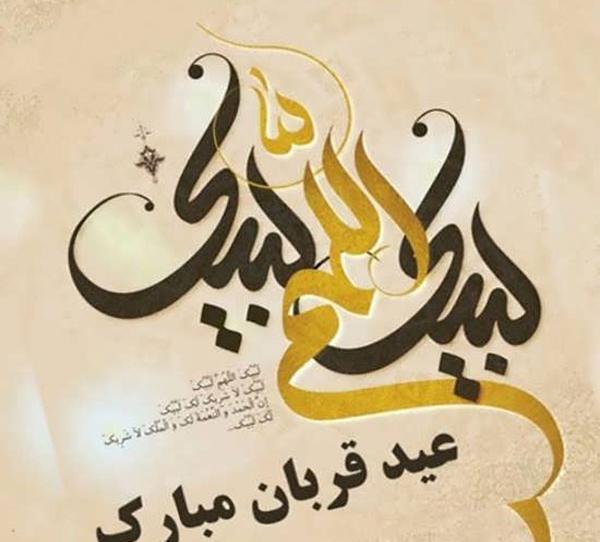 دانلود عکس نوشته عید سعید قربان