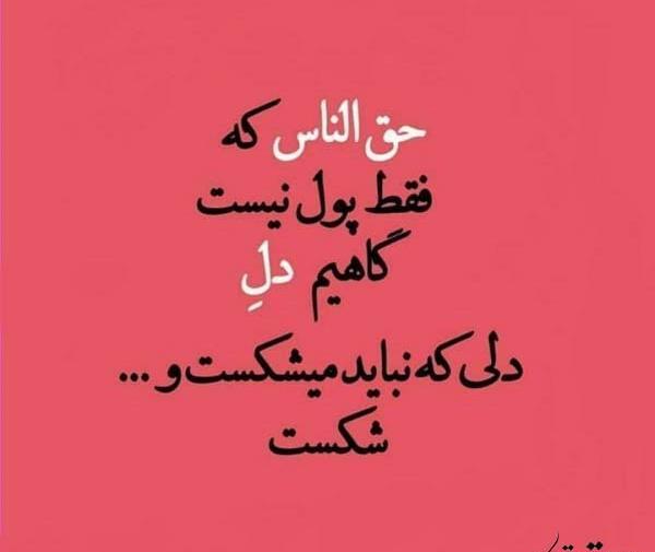 عکس نوشته پروفایل حق الناس