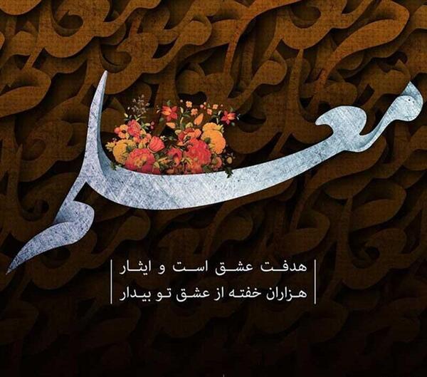 عکس نوشته معلم قرآن