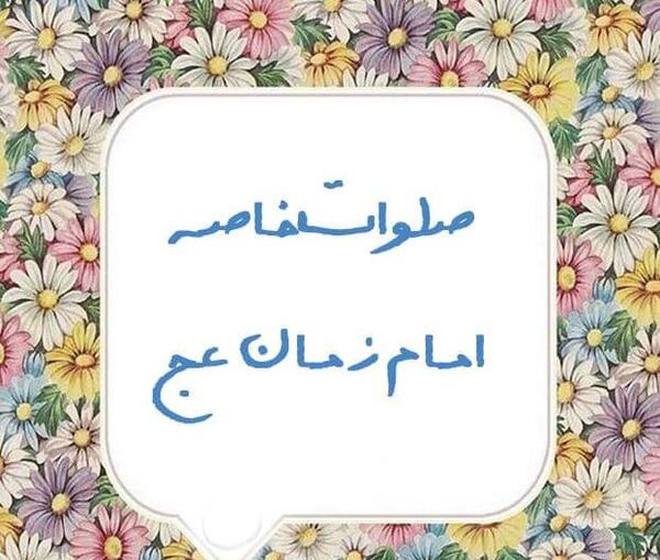 عکس نوشته ظهور امام زمان صلوات