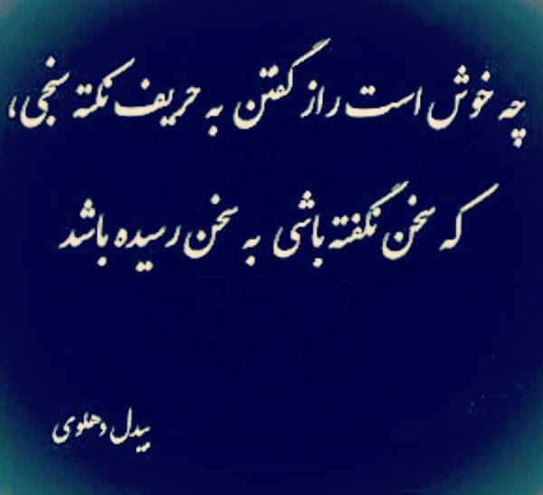عکس نوشته شعر بیدل دهلوی