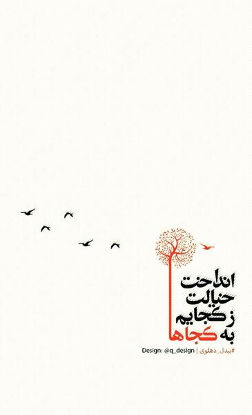 عکس نوشته شعر بیدل دهلوی