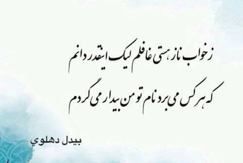 عکس نوشته شعر بیدل دهلوی