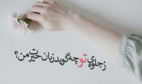 عکس نوشته شعر بیدل دهلوی