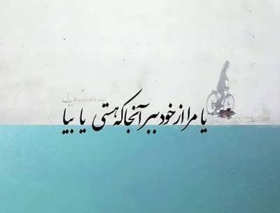 عکس نوشته شعر بیدل دهلوی